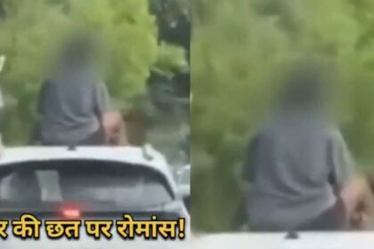 viral-video-ludhiana-foreign-couple-sunroof-romance-outrage